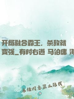 开局融合霸王，杀敌就变强